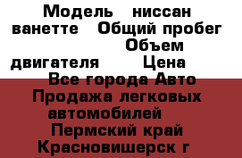  › Модель ­ ниссан-ванетте › Общий пробег ­ 120 000 › Объем двигателя ­ 2 › Цена ­ 2 000 - Все города Авто » Продажа легковых автомобилей   . Пермский край,Красновишерск г.